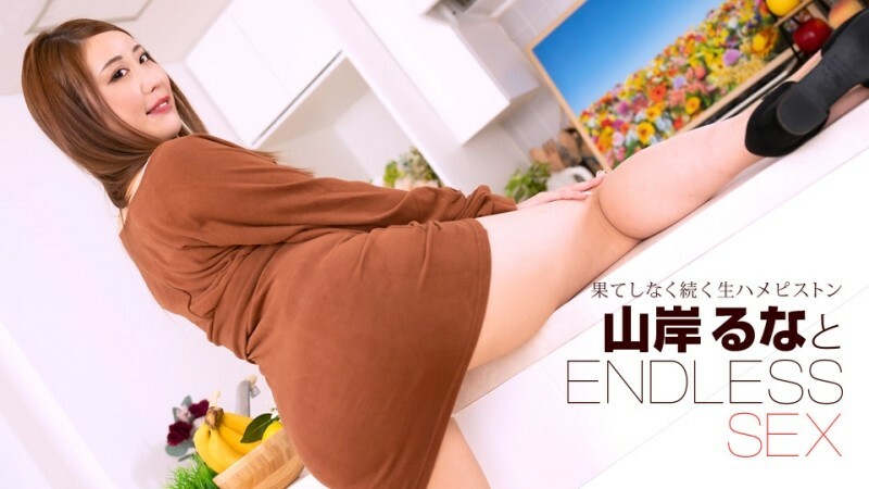 PONDO-091723_001 無盡的性愛 山岸潤奈