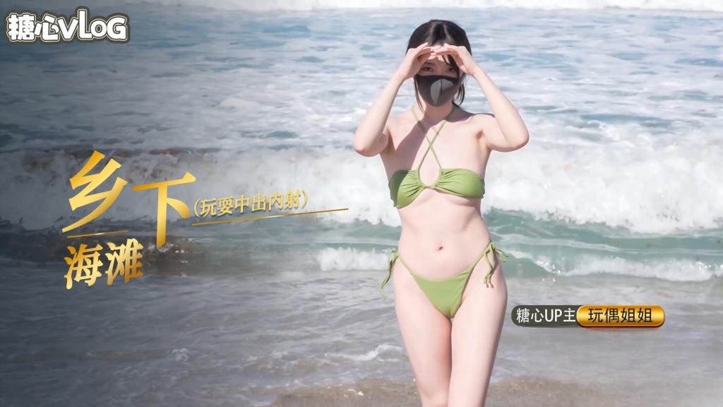 乡下海滩玩耍中出内射篇【玩偶姐姐】