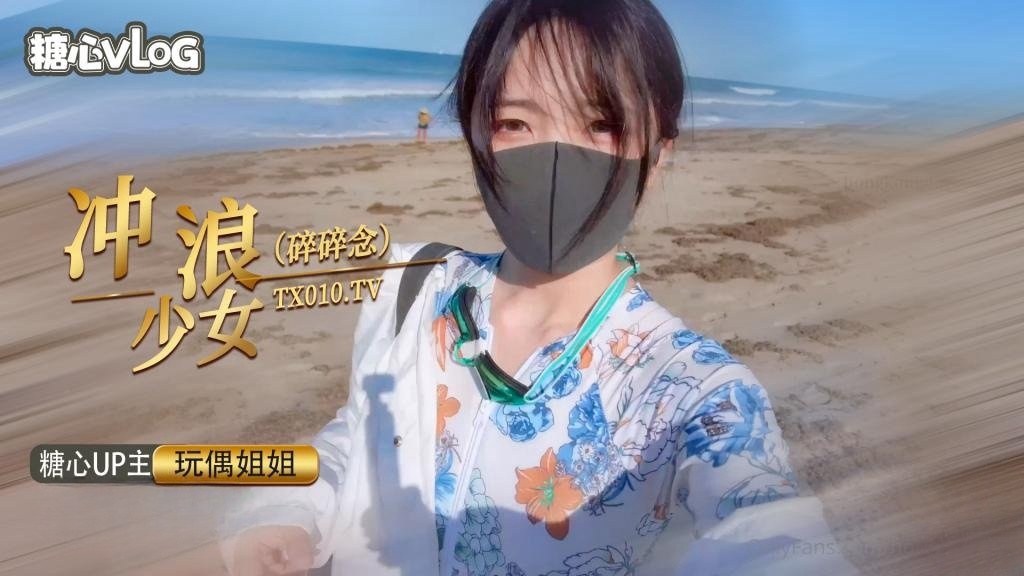 冲浪少女碎碎念【玩偶姐姐】