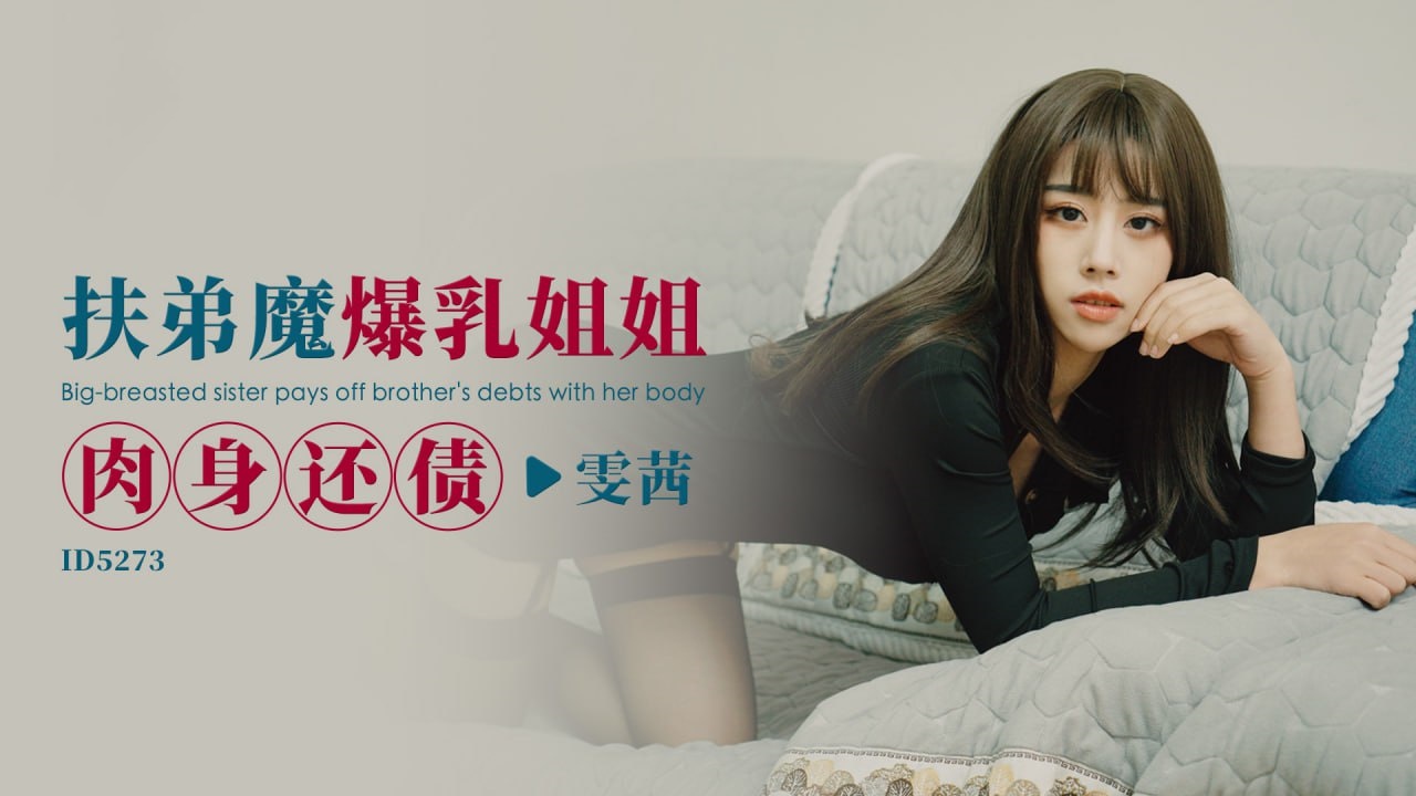 IDG5273 扶弟魔爆乳姐姐肉身还债 雯茜