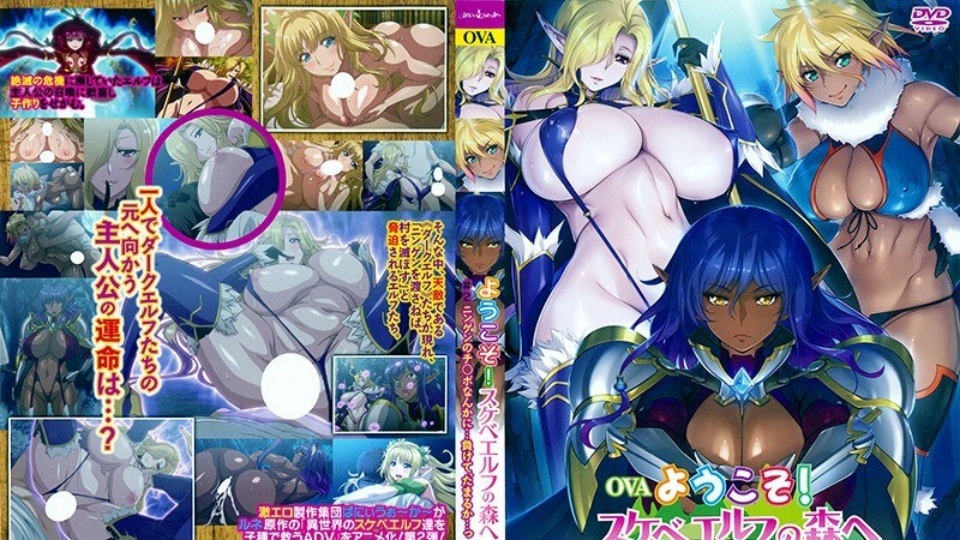 欢迎来到OVA！《淫荡精灵森林》第2话 我不会输给人类的丁丁